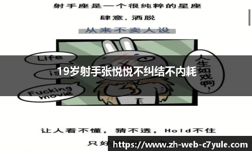 19岁射手张悦悦不纠结不内耗